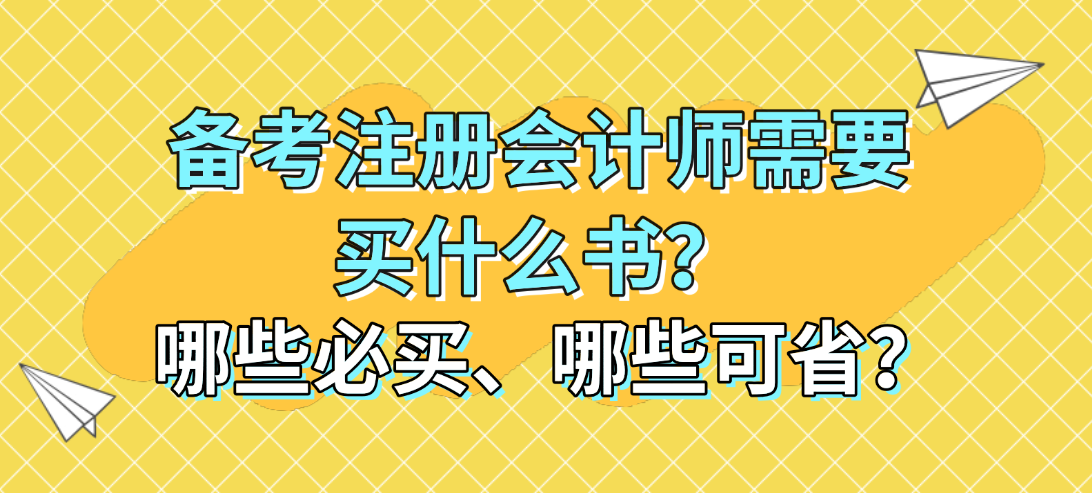 备考注册会计师需要买什么书？哪些必买、哪些可